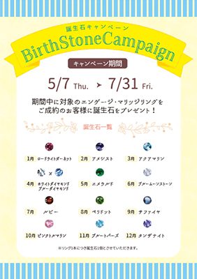 誕生石キャンペーン